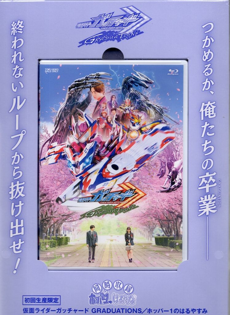 特撮Blu-ray Disc 仮面ライダーガッチャード GRADUATIONS ライドケミートレカセット版 [初回生産限定