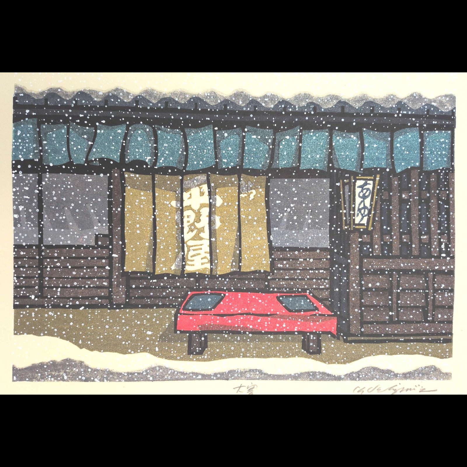 真作]創作版画 西嶋勝之先生木版画「大寒」サインあり 無限定 - メルカリ