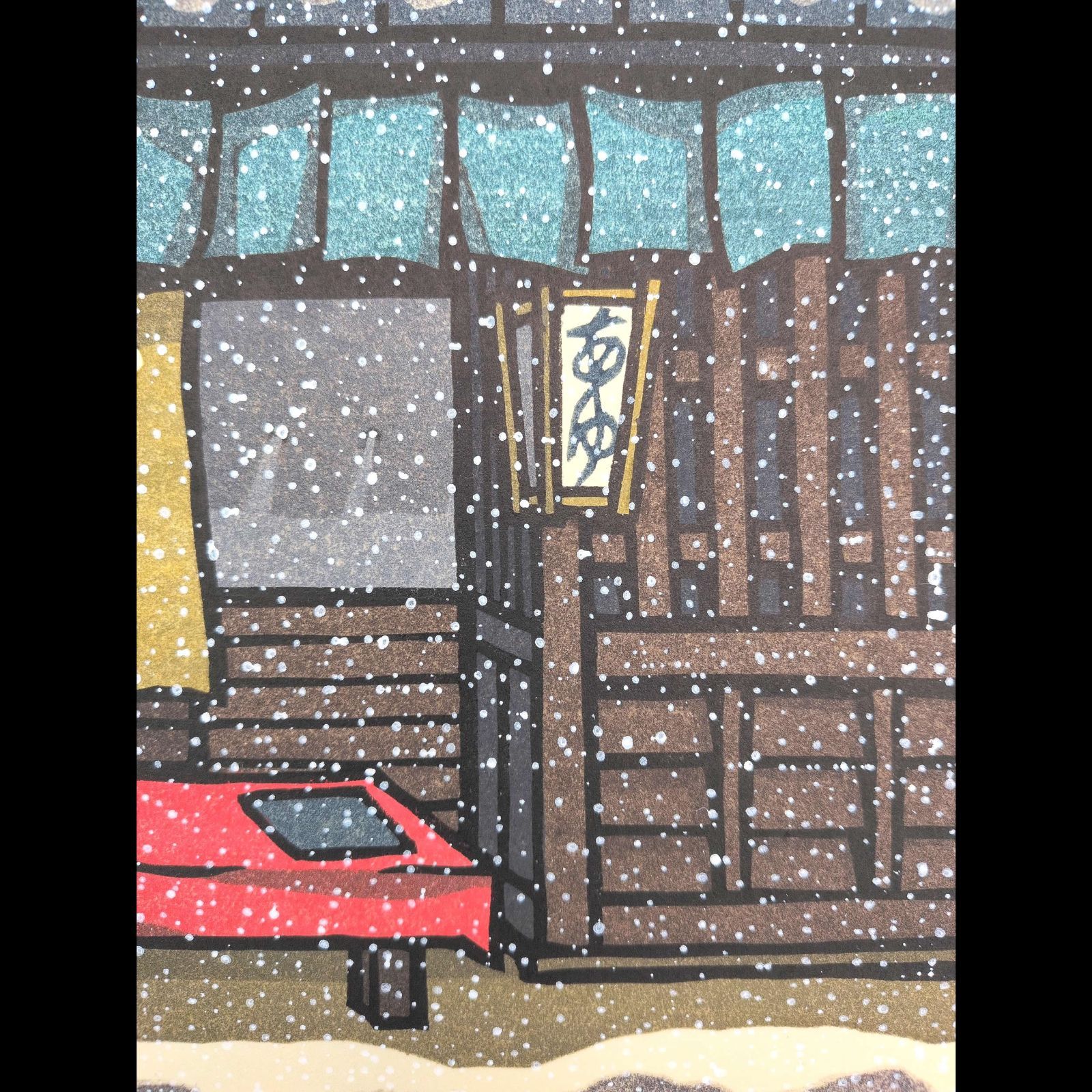 美品　西嶋勝之　「大寒」木版画　サイン有り 真作]創作版画 西嶋勝之先生木版画「大寒」サインあり 無限定 - メルカリ