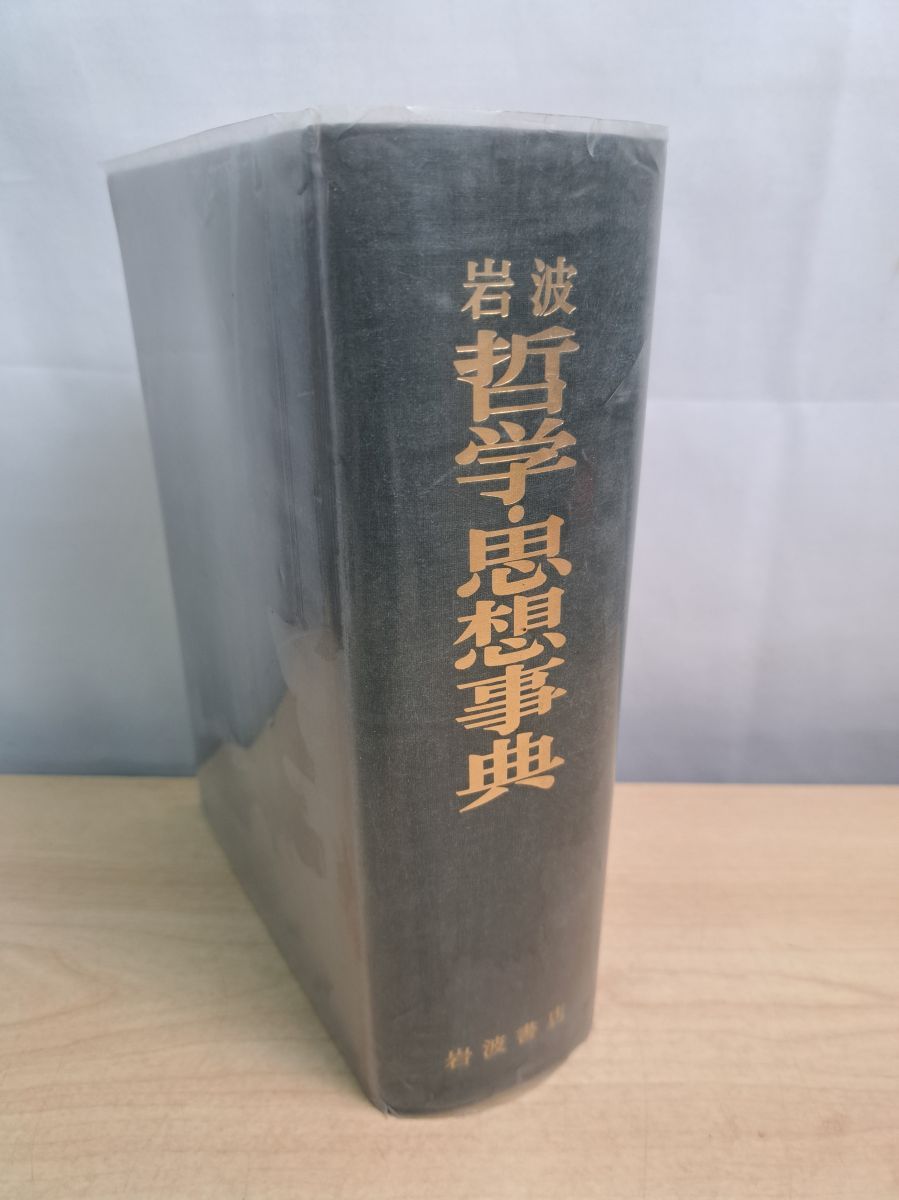 哲学『岩波 哲学・思想事典』廣松渉他編 岩波書店 KW:心理学精神宗教