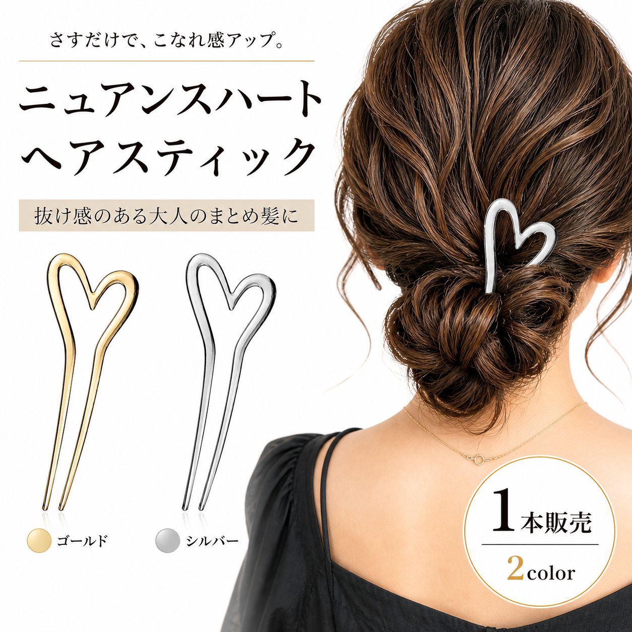 ヘアスティック ニュアンスハート メタル かんざし 選べる2カラー ゴールド シルバー 約13cm まとめ髪 ヘアアレンジ さすだけ 簡単 普段使い オフィス お出かけ