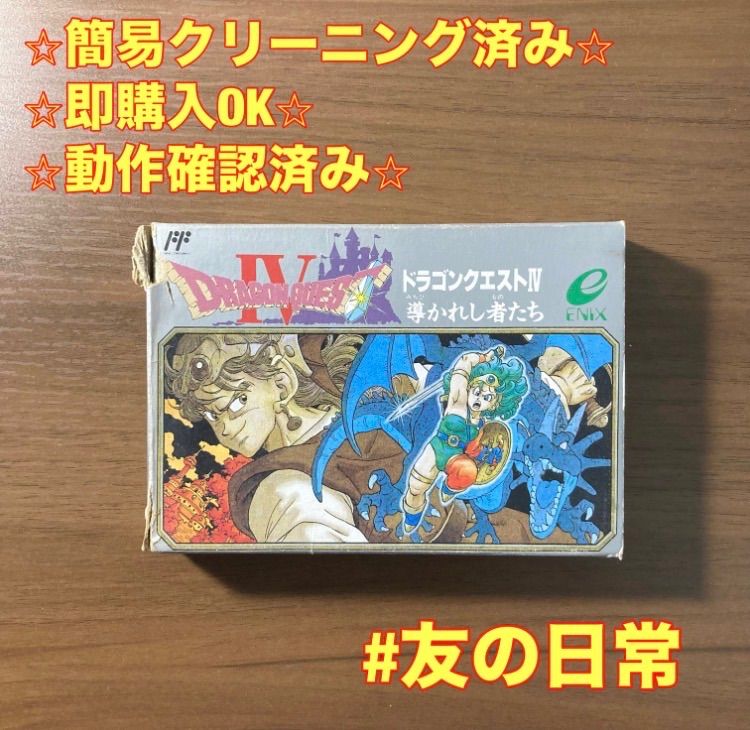 箱・説付き】 ドラゴンクエストIV 導かれし者たち ファミコン ソフト