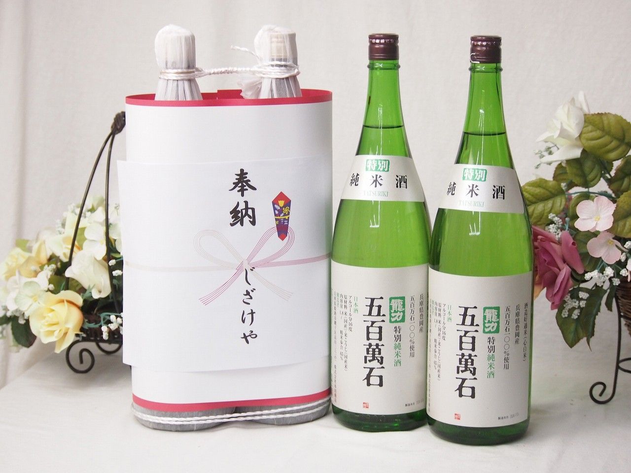 奉納用感謝の念を込めお供え日本酒セット 兵庫県産お酒2本縛り(本田 