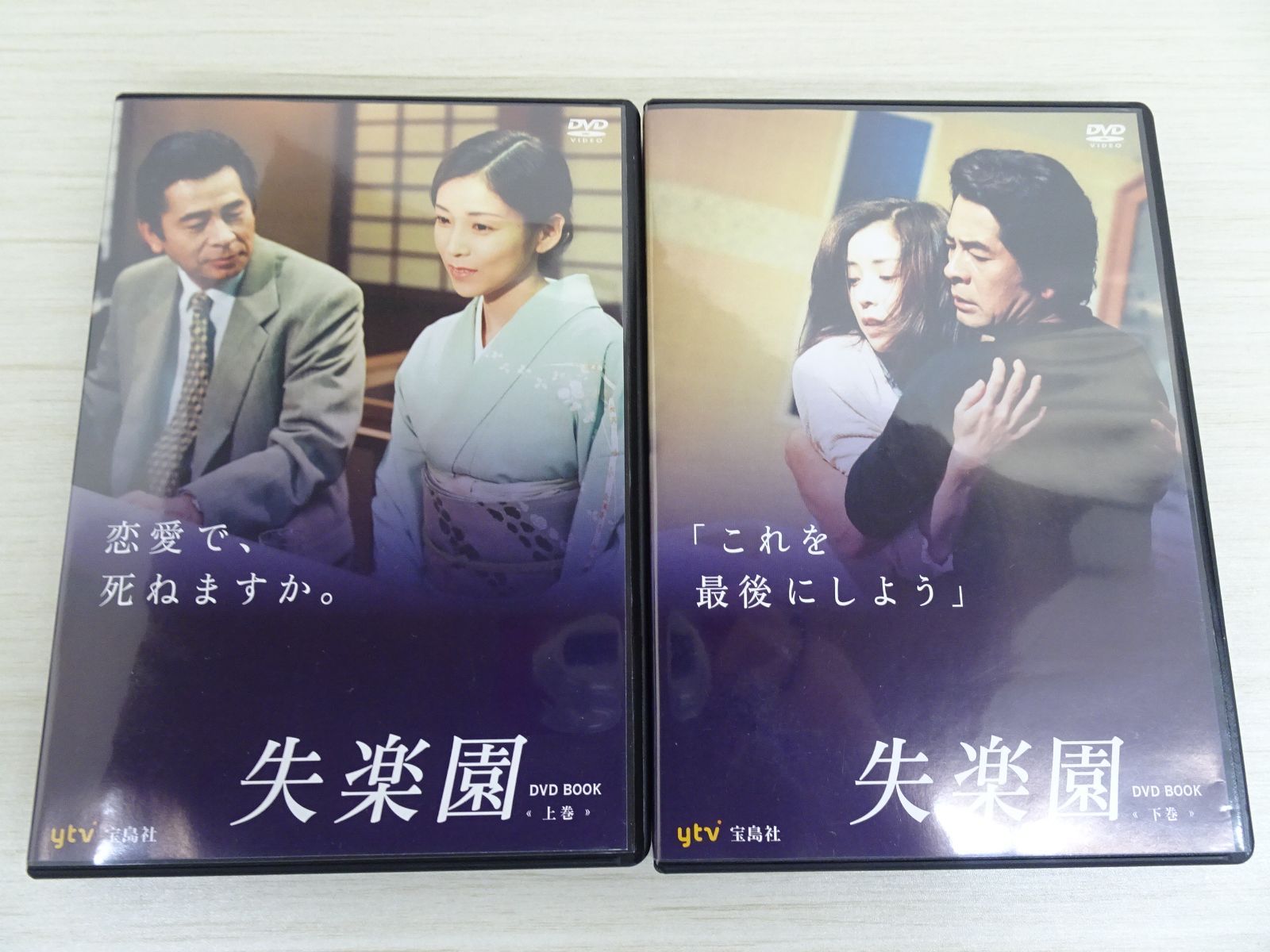 DVD TVドラマ 失楽園 DVD BOOK 上下巻セット 川島なお美 古谷一行