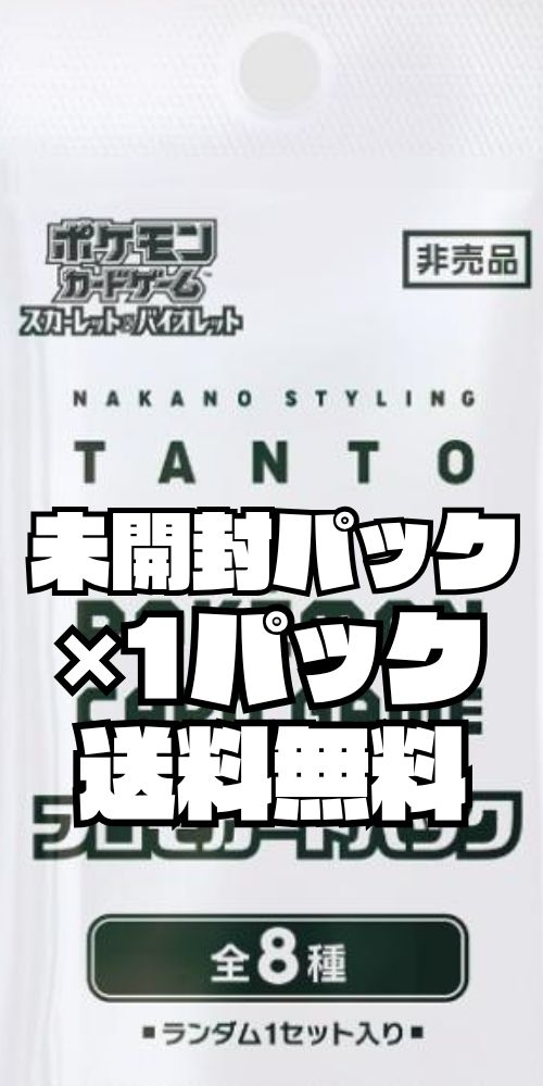 ポケモンカード NAKANO TANTO × ポケモンカードゲーム プロモカード