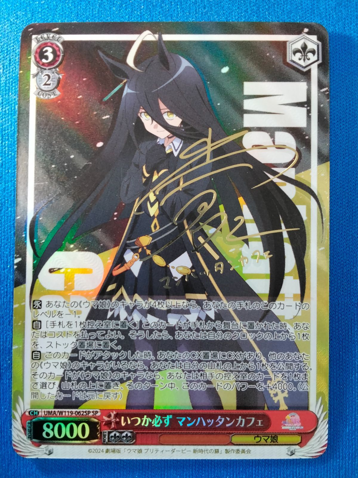 ヴァイスシュヴァルツ　いつか必ず マンハッタンカフェ SP ヴァイスシュヴァルツ UMA/W119-062SP いつか必ず マンハッタンカフェ