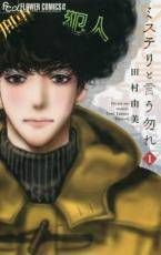 【中古】 ミステリと言う勿れ 1-15巻 セット [小学館 フラワーコミックス] [レンタル落ち] [コミック] [漫画]