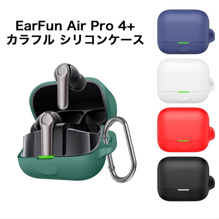 EarFun Air Pro 4 + ケース シリコン カラビナ付き 耐衝撃 保護カバー