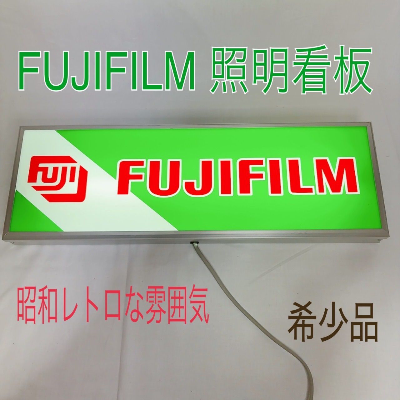 富士フイルム 店舗用電飾看板 照明 レトロ 非売品 FUJIFILM 昭和レトロ 看板ライト ヴィンテージ雑貨 ガレージインテリア