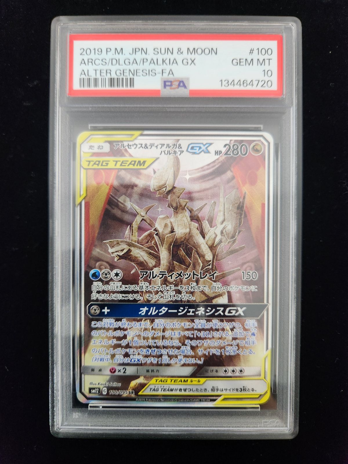 アルセウス＆ディアルガ＆パルキアGX SA PSA10 - ポケモンカード
