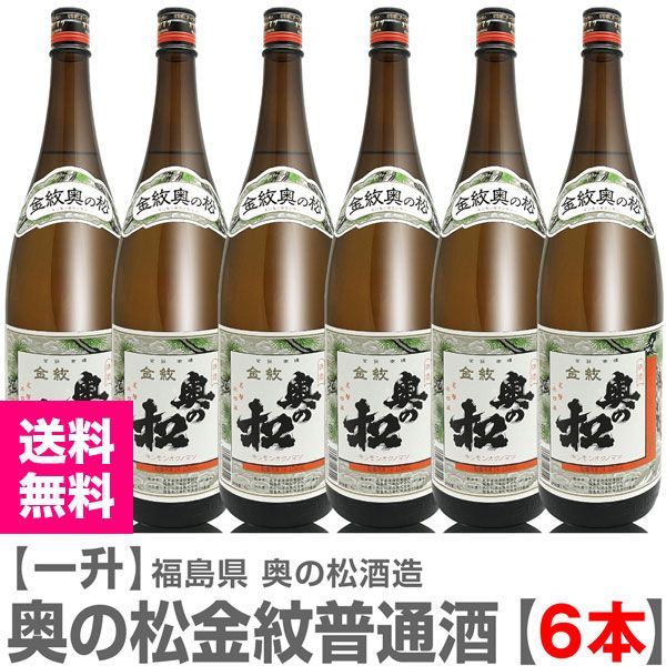 日本酒】【6本セット】1800ml 奥の松金紋会津 普通酒（箱無 常温発送）