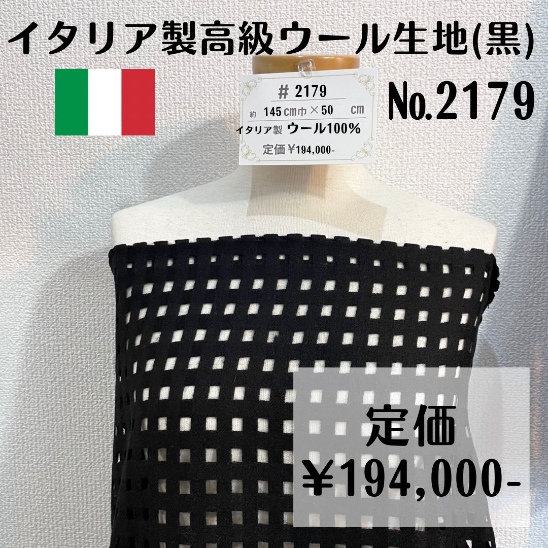 【#2179】イタリア製高級ウール生地(黒) 約50㎝