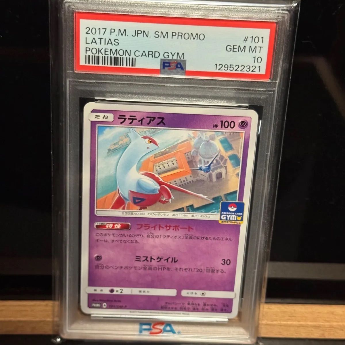 希少世界60枚　PSA10 ラティアス SM-Pプロモカード 101/SM-P ラティアス SM-Pプロモカード PSA10 - メルカリ