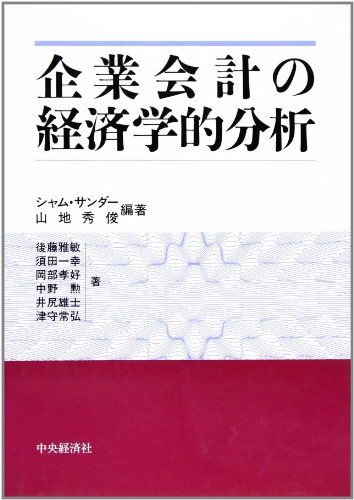 企業会計の経済学的分析