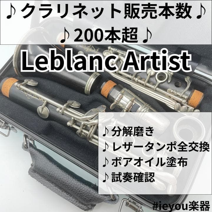 【レザータンポ全交換】クラリネット Leblanc Noblet Artist