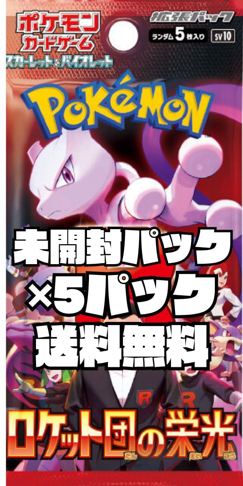 ポケモンカード 拡張パック「ロケット団の栄光」【SV10】未開封パック