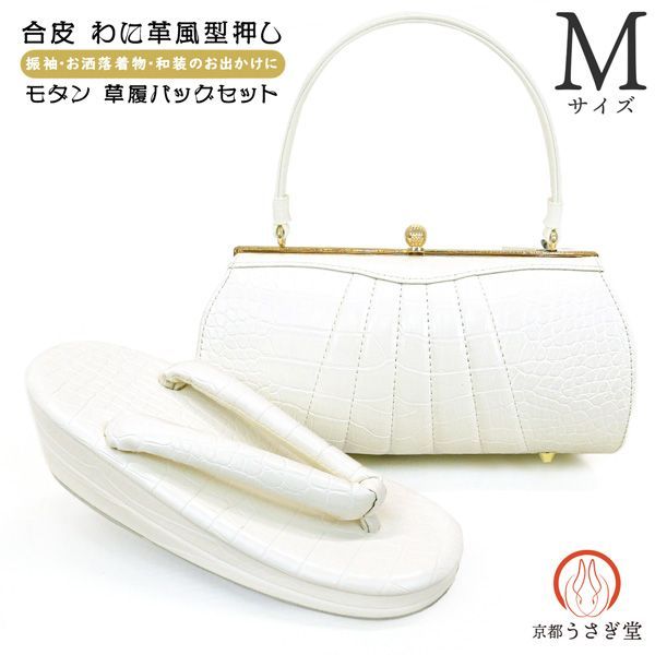 【新品】Mサイズ 合皮 ワニ革風 草履バッグセット zb-091 モダン ホワイト 白 振袖 洒落着 成人式 前撮り 和装コーデ 一綸館 京都うさぎ堂