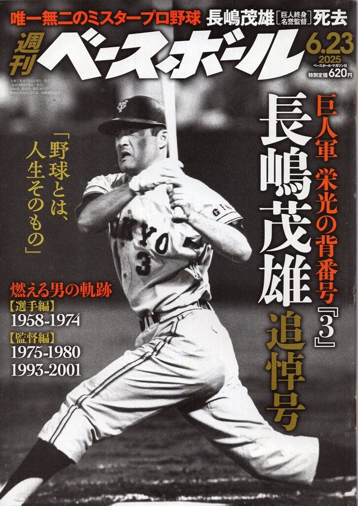 週刊ベースボール1980.51　ああ！長嶋茂雄　昭和55年発行 ベースボール・マガジン社 BBM＠BOOK CART