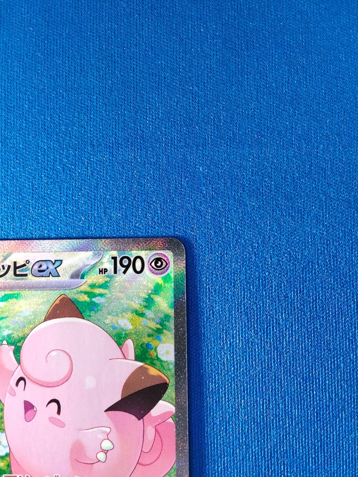 中古】ポケモンカードゲーム SV9 126/100 SAR リーリエのピッピex