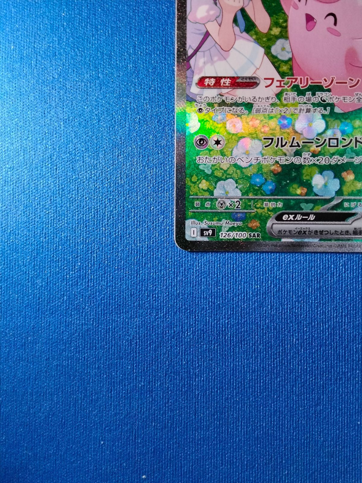 【中古品】 リーリエのピッピex I sv9 126/100 SAR ポケモン 中古】ポケモンカードゲーム SV9 126/100 SAR リーリエのピッピex