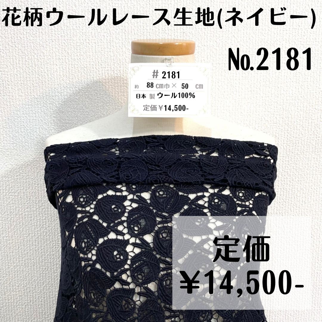 【#2181】花柄ウールレース生地(ネイビー) 約50㎝