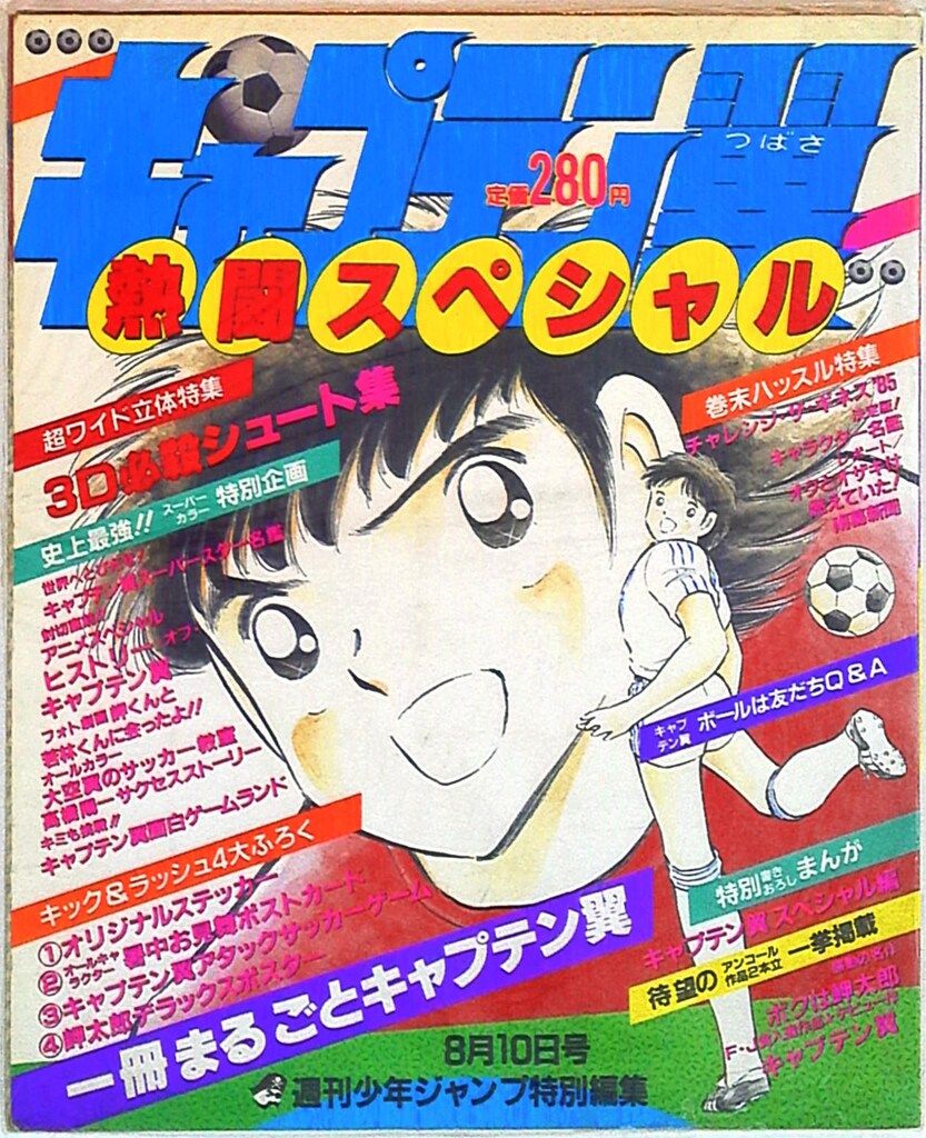集英社 少年ジャンプ特別編集 キャプテン翼 熱闘スペシャル (完品)
