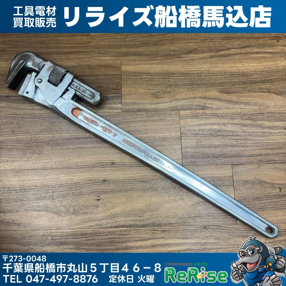 ◆HIT パイプレンチ 900 【中古】 【船橋馬込店】