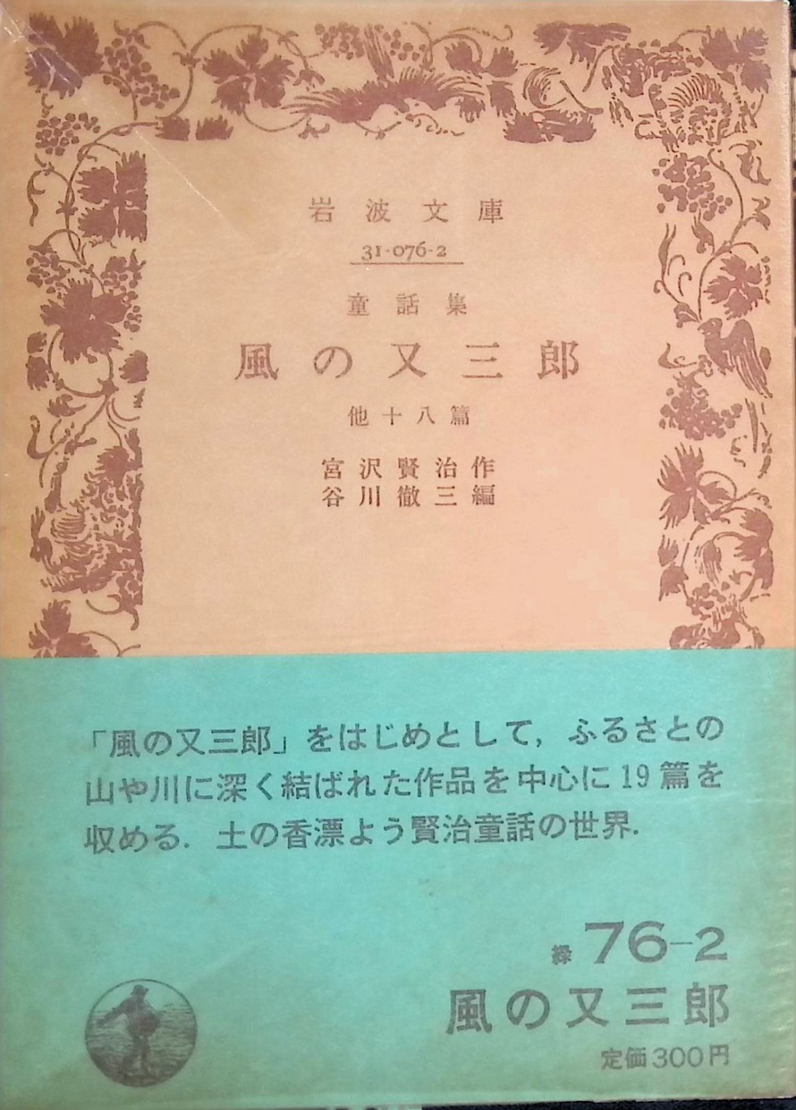 旧版 風の又三郎 他18篇 宮沢賢治 谷川徹三編 1982年40刷 岩波文庫
