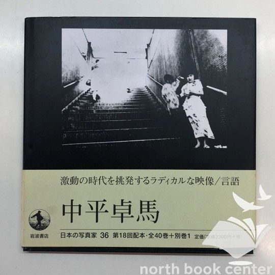 ◇[N]中平卓馬 日本の写真家 36 - メルカリ