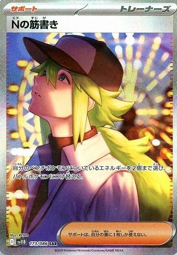 【PSA10】 ポケモンカード ブラックボルト Nの筋書き SAR ポケモンカード Nの筋書き SAR 173/086 ブラックボルト（SV11B）収録