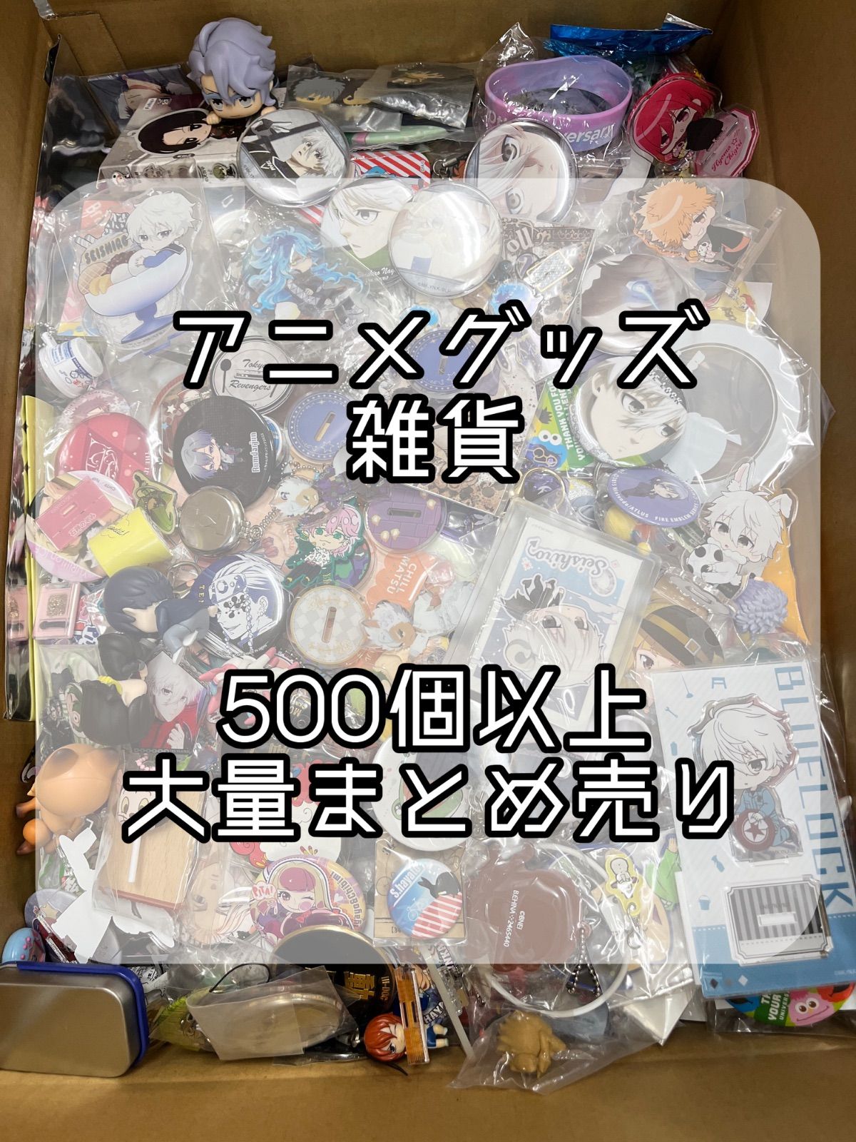 アニメグッズ まとめ売り アニメグッズ ノンジャンル 大量 まとめ売り 