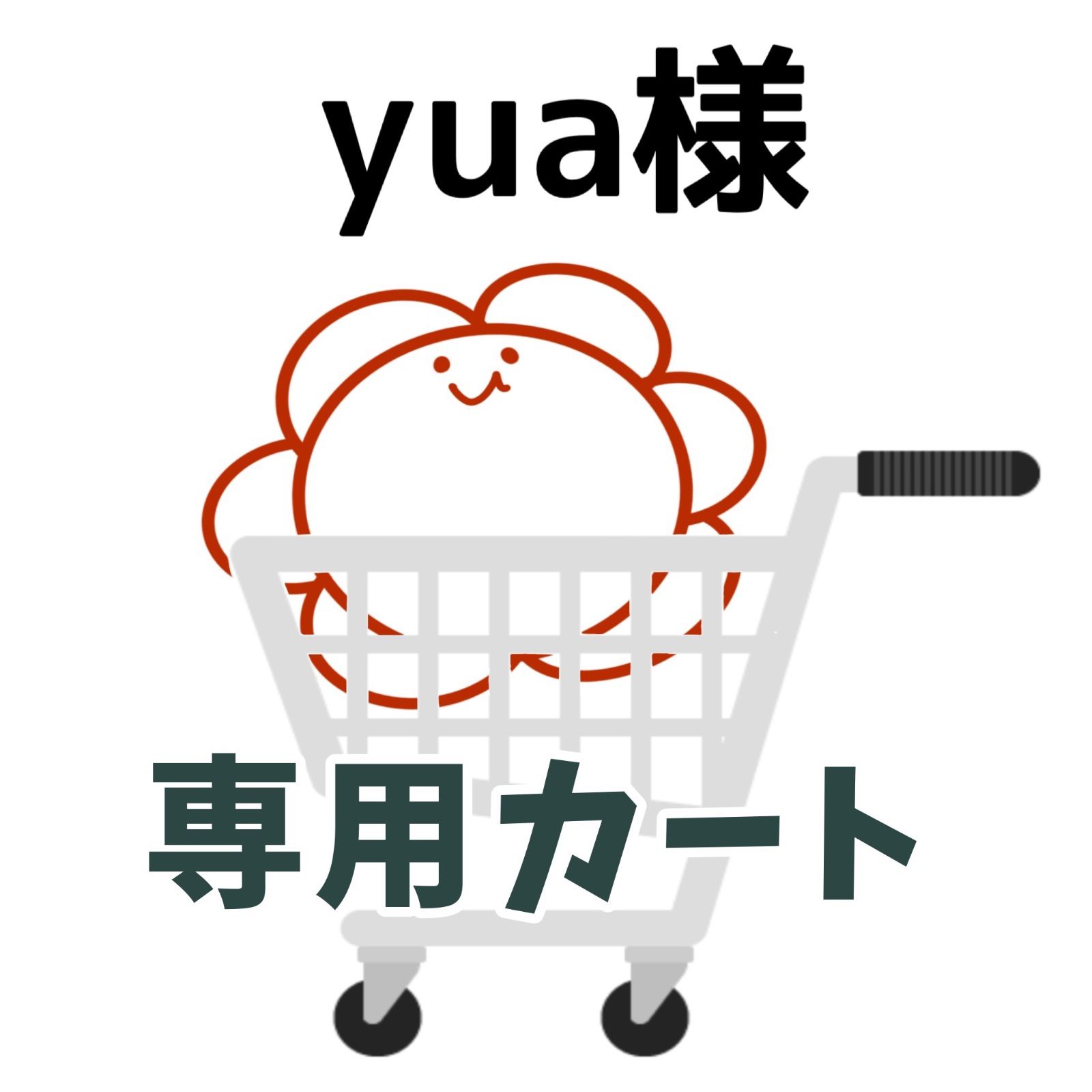 完成品確認ページ 】yua様 【公式通販】