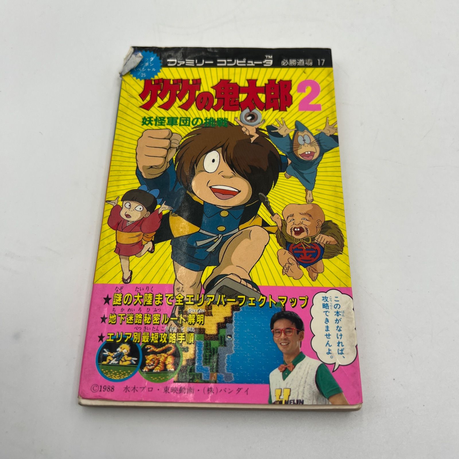 ゲゲゲの鬼太郎2 妖怪軍団の挑戦 攻略本