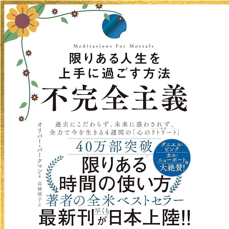 不完全主義　限りある人生を上手に過ごす方法 1