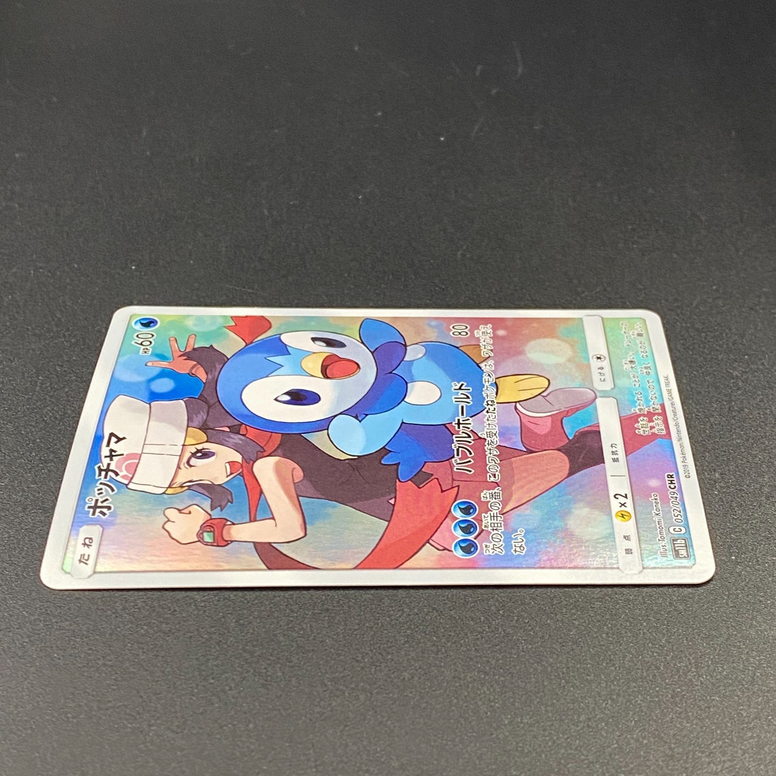 ポケモンカード ポケカ ポッチャマ CHR sm11b-052 049 強化拡張パック