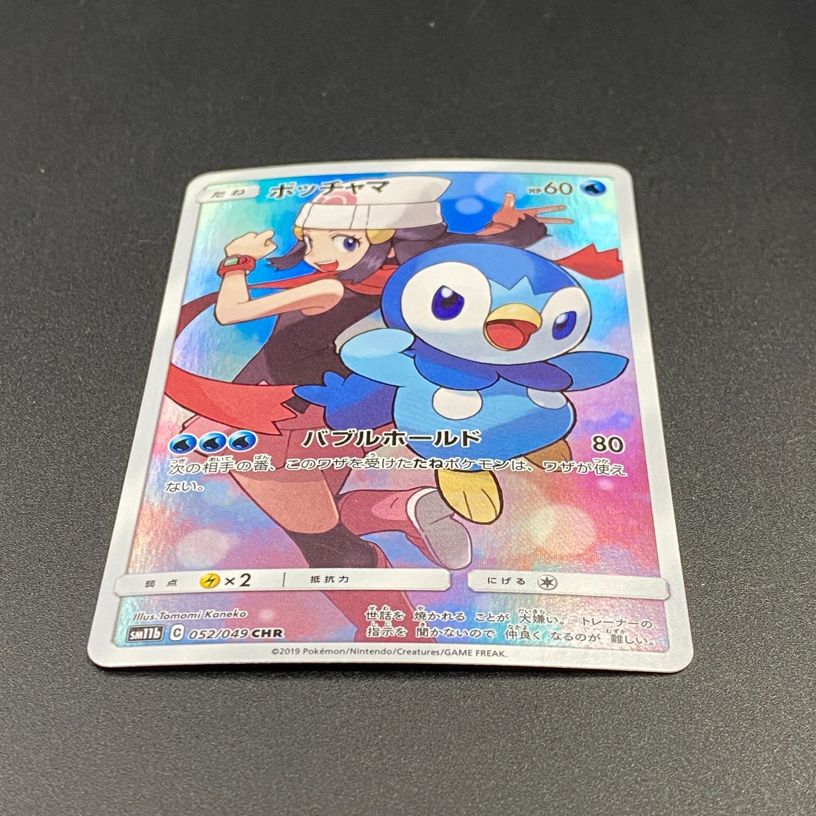 ポケモンカード ポケカ ポッチャマ CHR sm11b-052 049 強化拡張パック