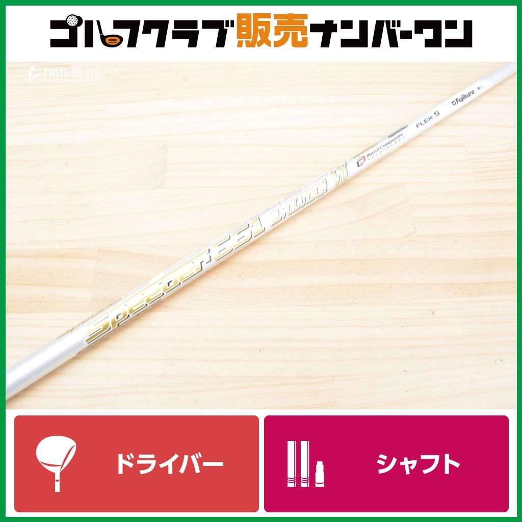 DR用シャフト】フジクラ Fujikura Speeder 661 EVOLUTION Ⅶ