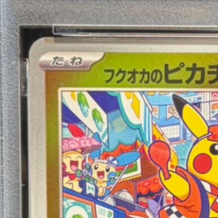 PSA10】フクオカのピカチュウ PROMO 289/SV-P 1枚 - メルカリ