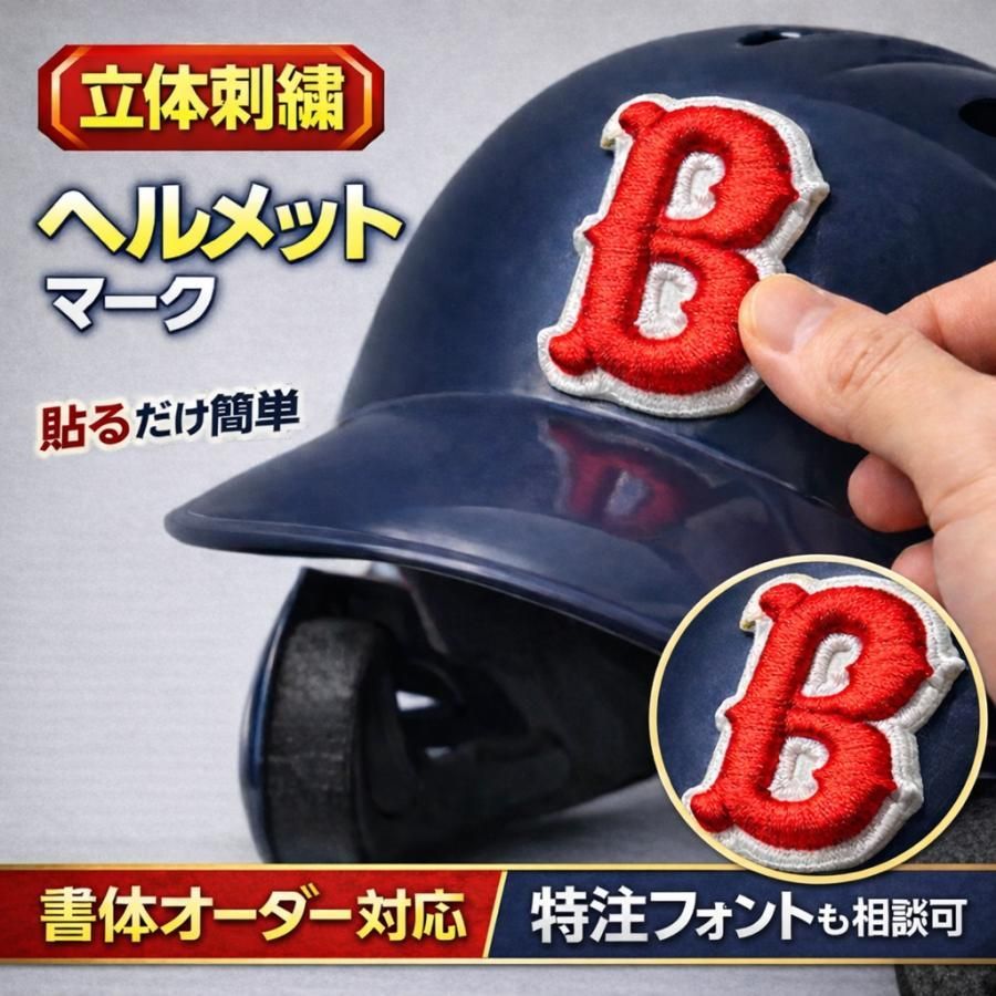 4枚　野球 ヘルメットマーク 刺繍 シール 立体刺繍 ヘルメットシール チームマーク 一文字 オーダー 少年野球 強力粘着 送料無料