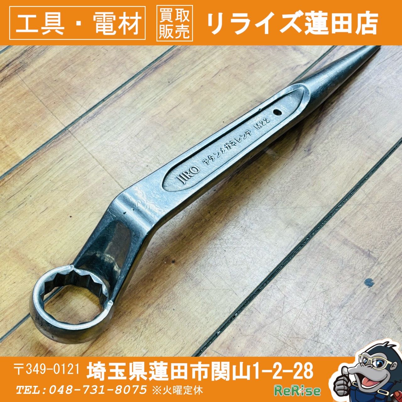 ジロー(JIRO) チタンメガネレンチ M22 H36 中古品 【リライズ蓮田店】