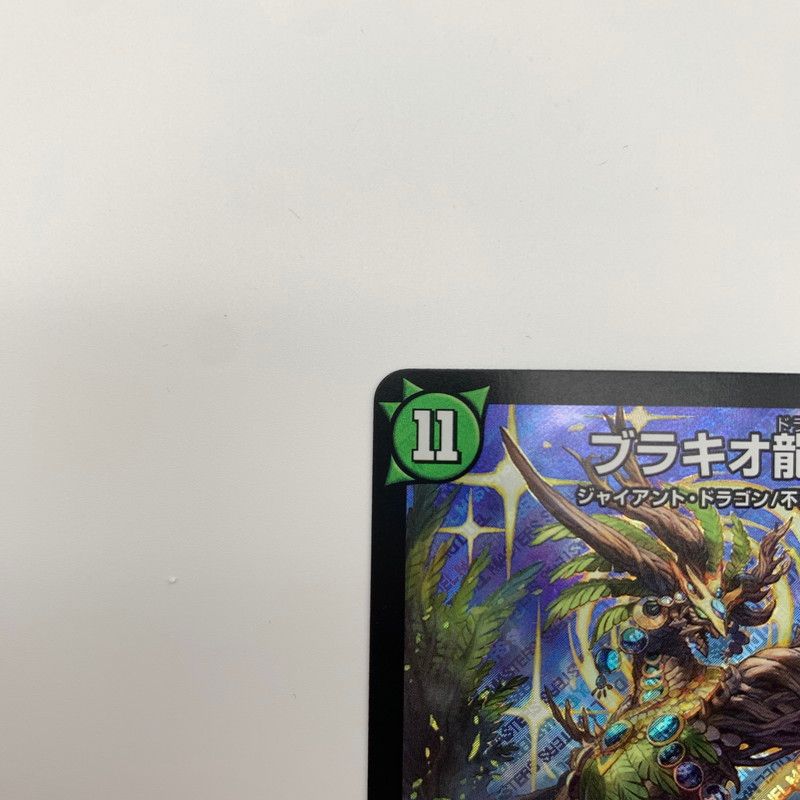 中古品】 デュエル・マスターズ ブラキオ龍樹 ブラキオドランジュ SR