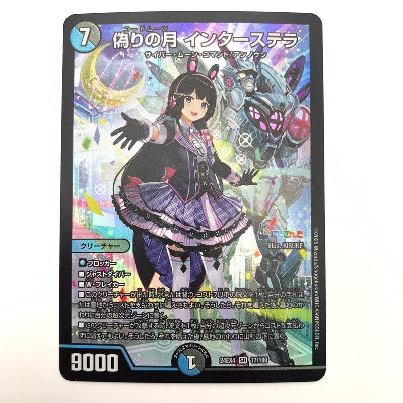 中古美品】 デュエル・マスターズ 偽りの月 インターステラ SR コード