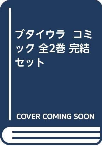 ブタイウラ コミック 全2巻 完結セット ブタイウラ コミック 全2巻 完結セット - メルカリ