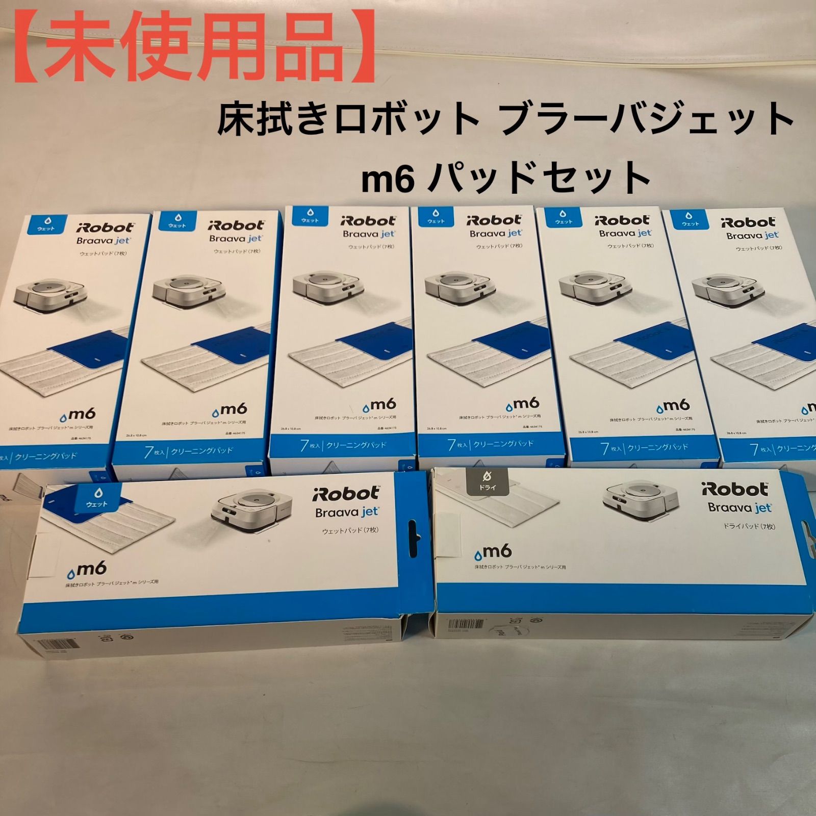 【使用1040時間】ブラーバジェットm6（2023年）個装箱セットF 未使用品】床拭きロボット ブラーバジェット m6 パッドセット - メルカリ