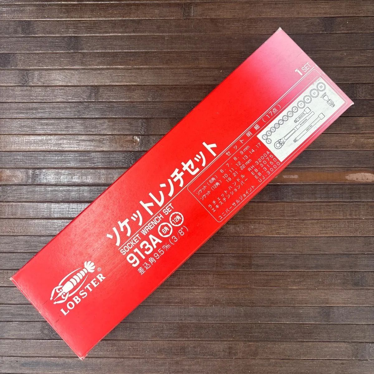 新品】LOBSTER エビ印 ソケットレンチセット 913A 差込角9.5mm(3/8 