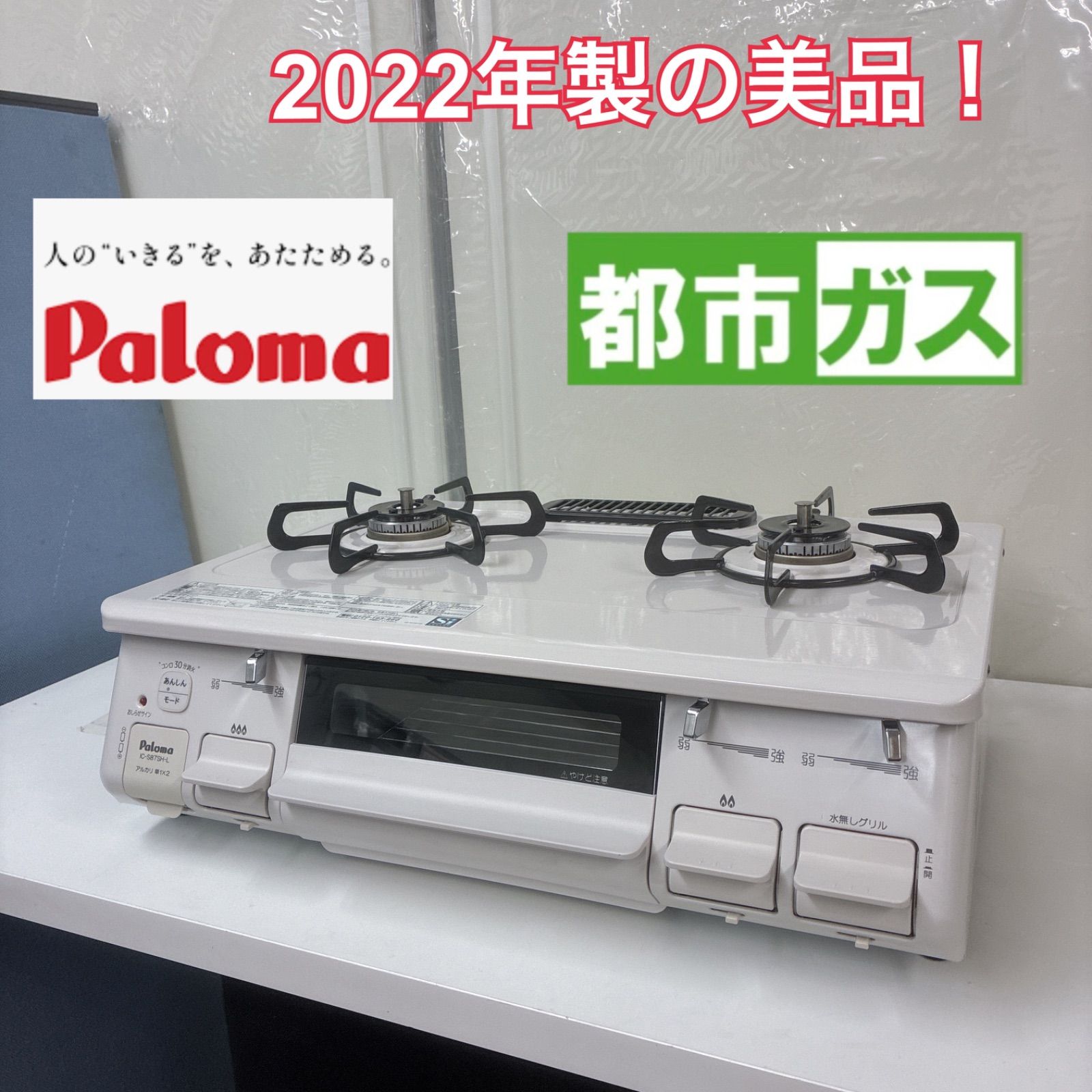 S702 ⭐ 2022年製の美品 Paloma ❘ パロマ 都市ガスコンロ 30分の自動消火機能 IC-S87SH-2L ⭐動作確認済⭐ クリーニング済