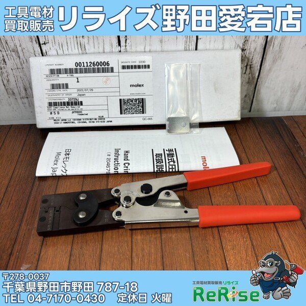 【未使用】モレックス 手動圧着工具 JHTR1031C 【野田愛宕店】