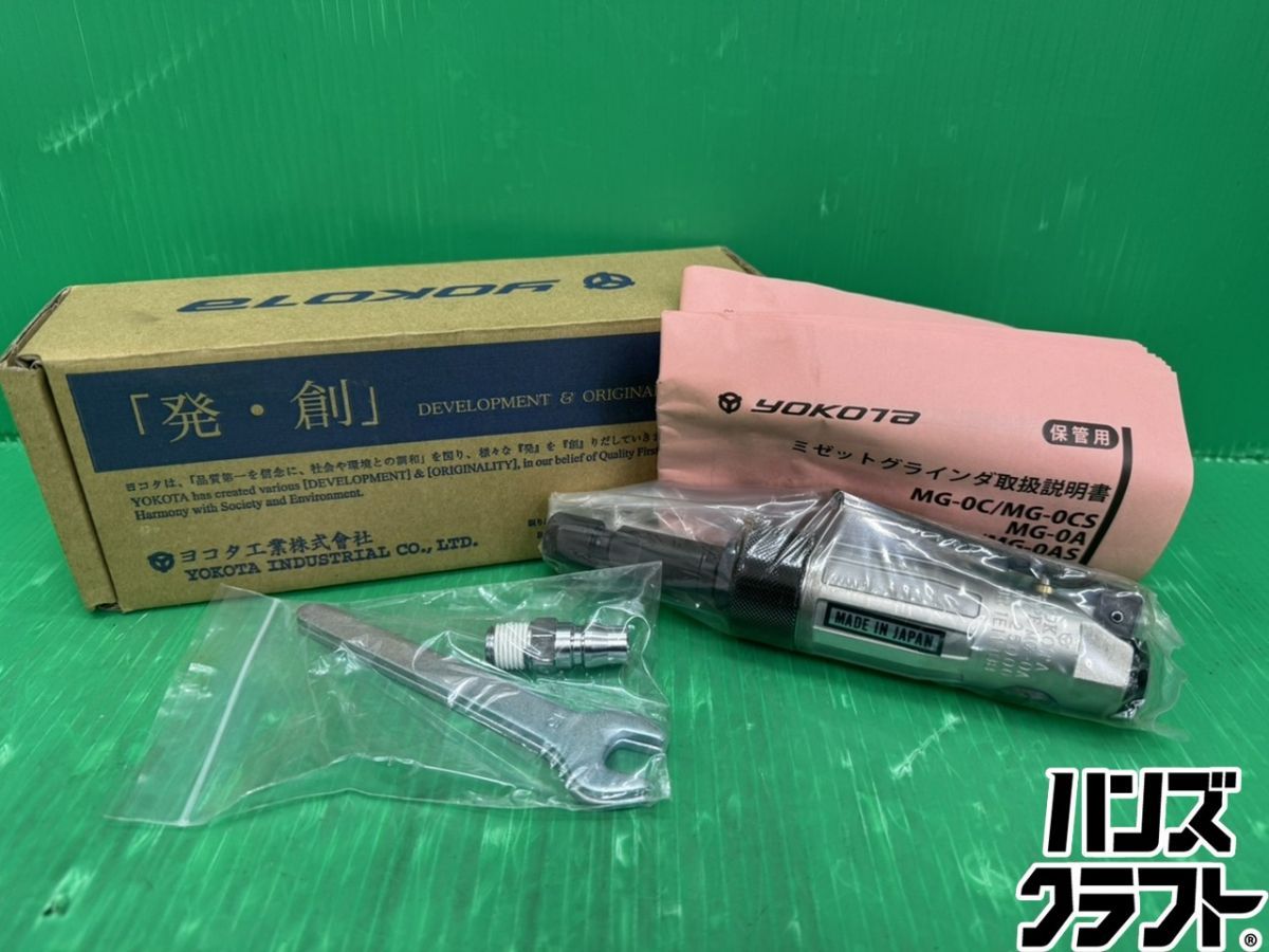☆【未使用】ヨコタ ミゼットグラインダ MG-0A エアグラインダ 9,100円