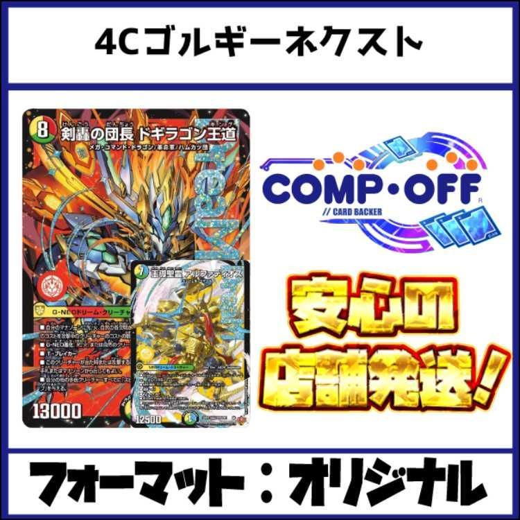 2727 4Cゴルギーネクスト(4Cアルファディオス、4Cドギラゴン王道