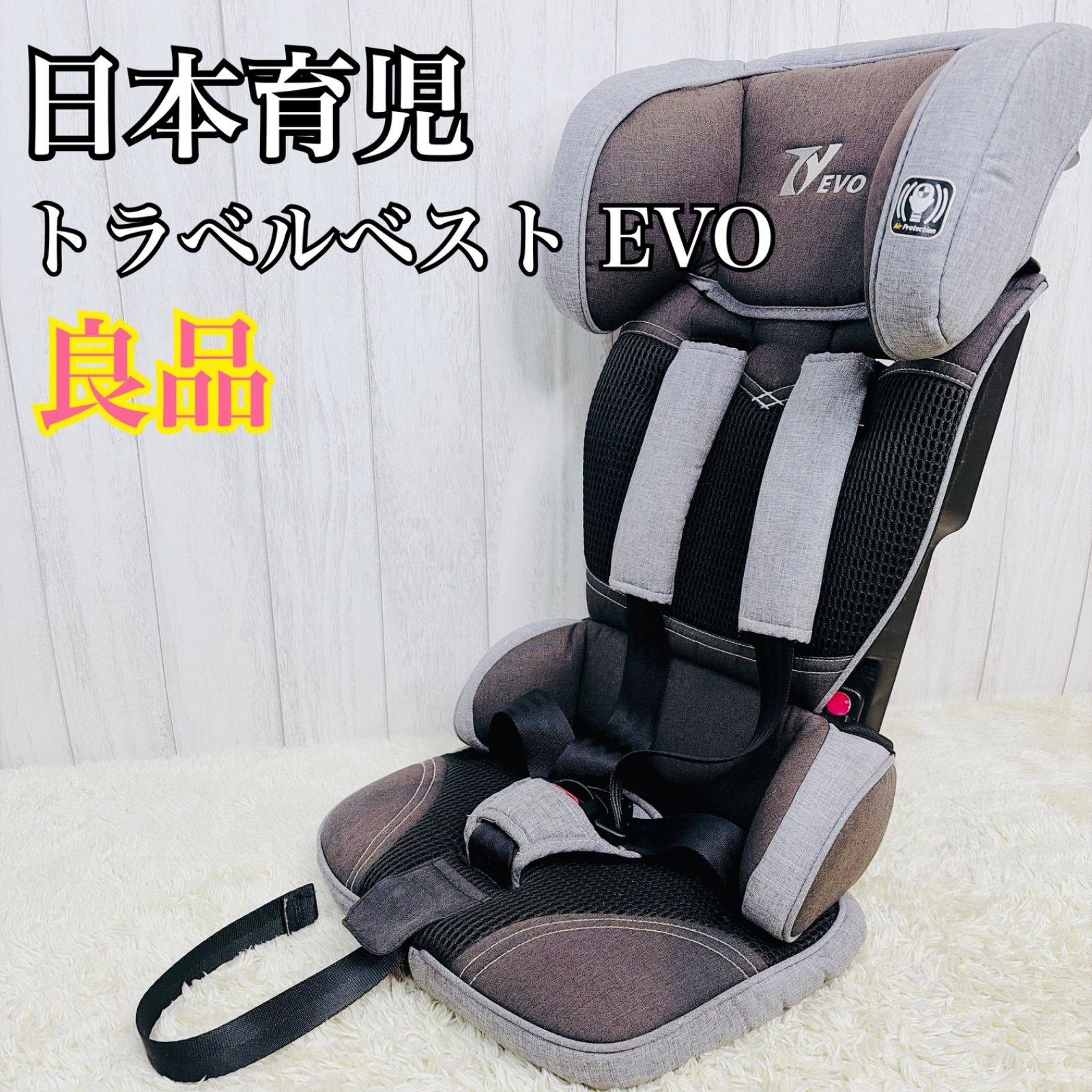 美品！日本育児 チャイルドシート トラベルベスト EVO サンドグレー